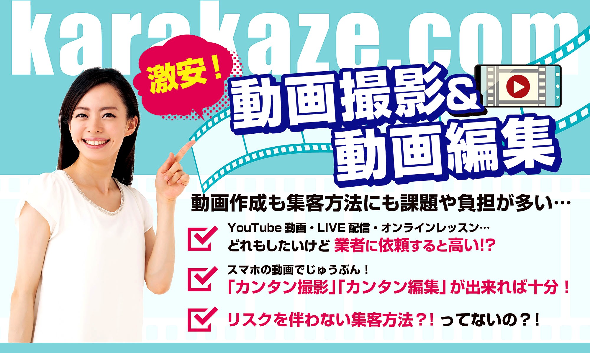 KARAKAZE.COM 激安！動画撮影＆動画編集