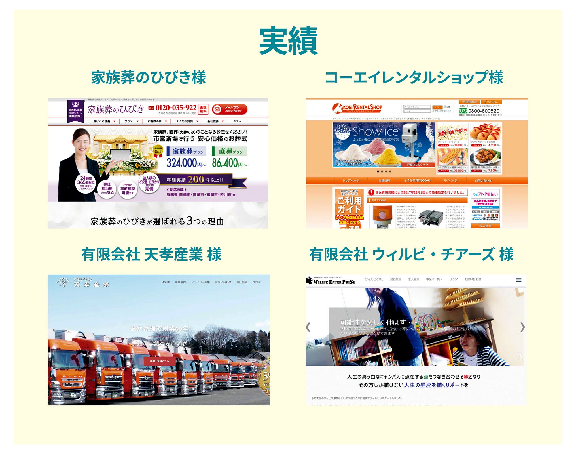 制作実績サイト：家族葬のひびき・コーエイレンタルショップほか