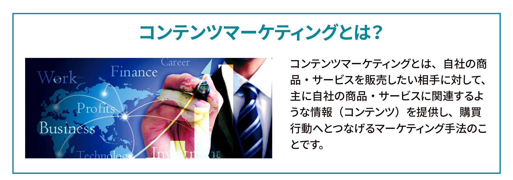 コンテンツマーケティングとは